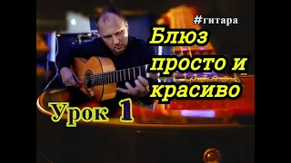 Блюз.Просто и Красиво.Урок 1 #BluesGuitar  #guitarlesson