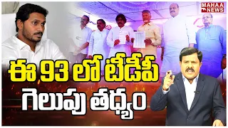 ఈ 93 లో టీడీపీ గెలుపు తధ్యం | Mahaa Vamsi Analysis On TDP Janasena Alliance Winning Seats