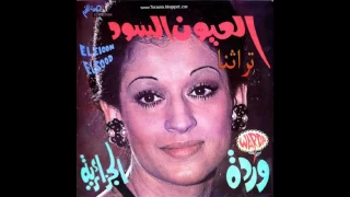 El Ouyoun El Soud Warda العيون السود وردة