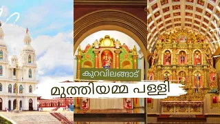 കുറവിലങ്ങാട് മുത്തിയമ്മ പള്ളി|മാതാവ് പ്രത്യക്ഷ പെട്ട പള്ളി |#mothermary #mothermaryvisions #kottayam