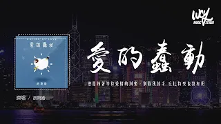 胡期皓 - 爱的蠢动「总是执着等待 爱情的到来，别劝我放手 丘比特来也没有用」(4k Video)【動態歌詞/pīn yīn gē cí】#胡期皓 #爱的蠢动 #動態歌詞