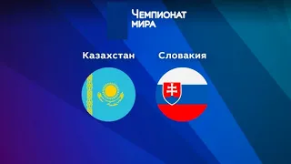 19.05.2023 Казахстан - Словакия,хоккей чемпионат мира,прямая трансляция матча
