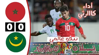 ملخص مباراة المغرب وموريتانيا اليوم | أداء سيء لأسود الأطلس | morocco vs mauritanie