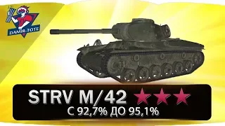 Strv m/42 ✒ ★★★ ИГРА НА 3 ОТМЕТКИ ✒ с 92,7% до 95,1%