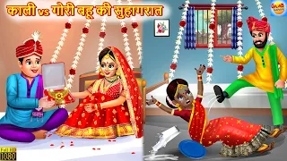 काली vs गोरी बहू की सुहागरात | Saas Bahu | Hindi Kahani | Moral Stories | Bedtime Stories | Kahaniya