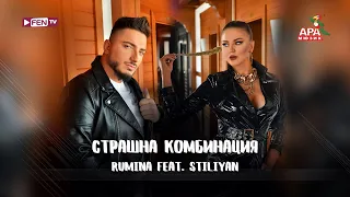 RUMINA FEAT. STILIYAN - Strashna kombinatsiya / РУМИНА FEAT. СТИЛИЯН - Страшна комбинация