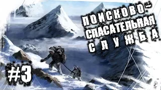 Страшные Истории На Ночь - Поисково-Спасательная Служба. Часть 3.