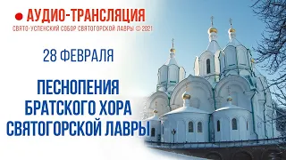 Аудио-трансляция. Песнопения братского хора Святогорской Лавры 28.2.21 г.