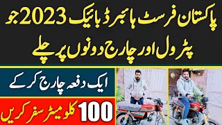 Pakistan First Hybrid Bike 2023 New Model | in Pakistan first time petrol or Electric Bike 2023