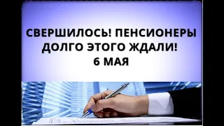 Свершилось! Пенсионеры долго этого ждали! 6 мая