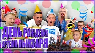 День Рождение Артема Пынзаря