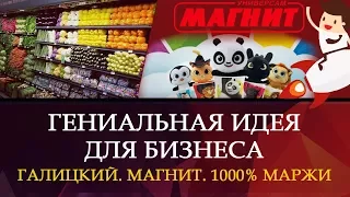 ГЕНИАЛЬНАЯ ИДЕЯ ДЛЯ БИЗНЕСА. ГАЛИЦКИЙ. МАГНИТ. 1000% МАРЖИ