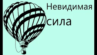 Невидимая сила.Атмосферное давление 6 класс.