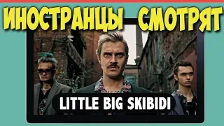 Иностранцы смотрят LITTLE BIG SKIBIDI | ИНОСТРАНЦЫ СЛУШАЮТ РУССКУЮ МУЗЫКУ