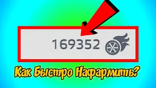 КАК БЫСТРО НАФАРМИТЬ КОЛЁСА В ВОЯЖ 4 (Русский Водила 3: в Крым)