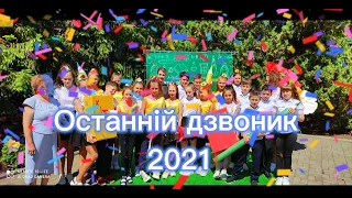 Останній дзвоник 2021! "Свою рідну школу не забуду ніколи!"- пісня на випускний! Дитячий хіт!