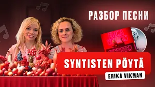 Разбор финской песни Erika Vikman - Syntisten Pöytä