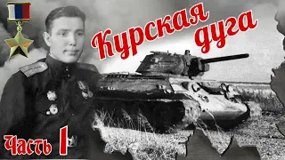 Учеба. Курская дуга. Встреча с захваченным немцами Т-34. Из воспоминаний Фадина А. М. Часть 1