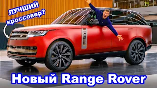 Эксклюзивный обзор нового Range Rover!