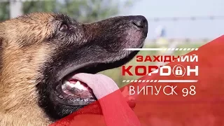 ПРОЕКТ «ЗАХІДНИЙ КОРДОН», ВИПУСК №98