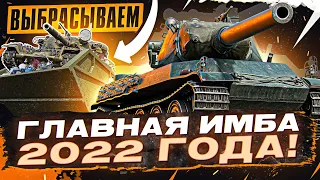 AMX M4 54 - ГЛАВНАЯ ИМБА 2022 ГОДА! ВЫБРАСЫВАЕМ ЧИФТЕЙНА