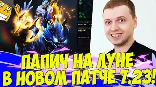 ПАПИЧ НА ЛУНЕ В НОВОМ ПАТЧЕ 7.23! [Dota 2]