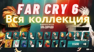 Где найти всех петухов в Far Cry 6.