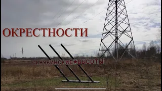 ОКРЕСТНОСТИ. СИНЯВИНСКИЕ ВЫСОТЫ. САМАЯ ЖЕСТКАЯ БИТВА ЗА ЛЕНИНГРАД!