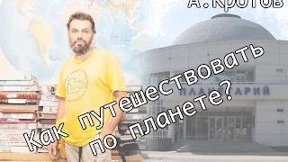 А. Кротов - Как путешествовать по планете @ Нижний Новгород
