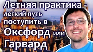 Как поступить в Оксфорд или Гарвард? Летняя практика - легкий способ