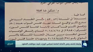 وثيقة تكشف رفض الأمانة العامة لمجلس الوزراء تثبيت موظفي العقود