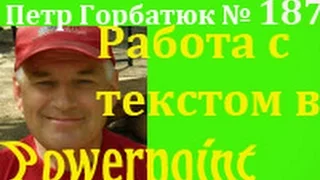 Powerpoint, работа с текстом в powerpoint