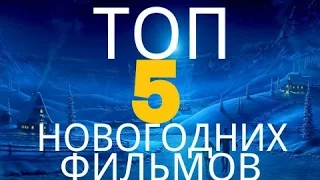 ТОП-5 НОВОГОДНИХ ФИЛЬМОВ