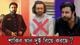 শাকিব খানের দুই বিয়ে নিয়ে খোঁচা মারলেন অপূর্ব ও নিশো। অপমান হলেন শাকিব || Shakib khan | Apurbo