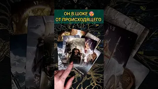 💯БУДЕШЬ В ШОКЕ❗😨💖 ЧТО ОН ДУМАЕТ О ПРОИСХОДЯЩЕМ МЕЖДУ ВАМИ? 🧡 ТОЧНОСТЬ 200%🌕 Расклад Таро #shorts