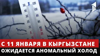 С 11 января в Кыргызстане ожидается аномальный холод