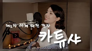 '러시아 미녀'가 직접 부르는 ♬카츄샤♬ (Feat. 2차 세계대전 전차)