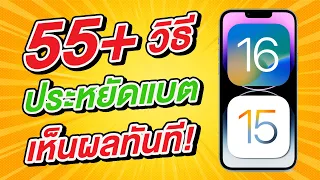 55+ วิธีประหยัดแบตเตอรี่ iPhone บน iOS 16 และ iOS 15 เห็นผลทันที!
