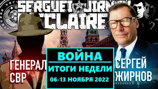 ИТОГИ НЕДЕЛИ 07-13.11.2022: @GeneralSVR и @SergueiJirnov