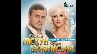 Сергій Піскун & Катя Бужинська - Полум'я кохання/ПРЕМЬЕРА 2019