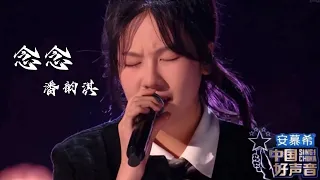 念念【潘韵淇】中国好声音2022 第10期 Singchina 2022 ep10