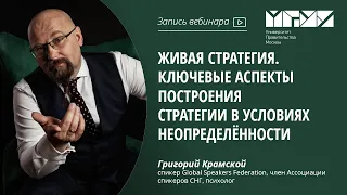 Живая стратегия. Ключевые аспекты построения стратегии в условиях неопределённости