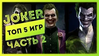 ТОП 5 ИГР С ДЖОКЕРОМ (ЧАСТЬ 2)