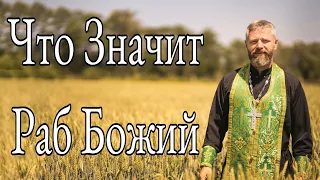 Что Значит Раб Божий?