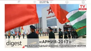 Международный форум «Армия-2017»