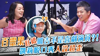 《專訪》百靈果吐槽呱吉不是喜劇演員？！凱莉脫口秀人設超歪／明潮 M'INT【人物專訪】 @bailingguo