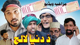 Da Dunia Lalach Pashto Funny Video By Chapa Vines 2020 | Chapa Vines