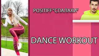 Dance workout /Positiff Спалахи / танцювальний фітнес / танцювальні тренування /танцюй і худни вдома