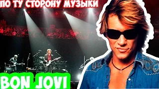 Bon Jovi!По ту сторону музыки!