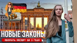 Как получить 🇩🇪 Немецкое  гражданство по новому закону | Релокация Просто